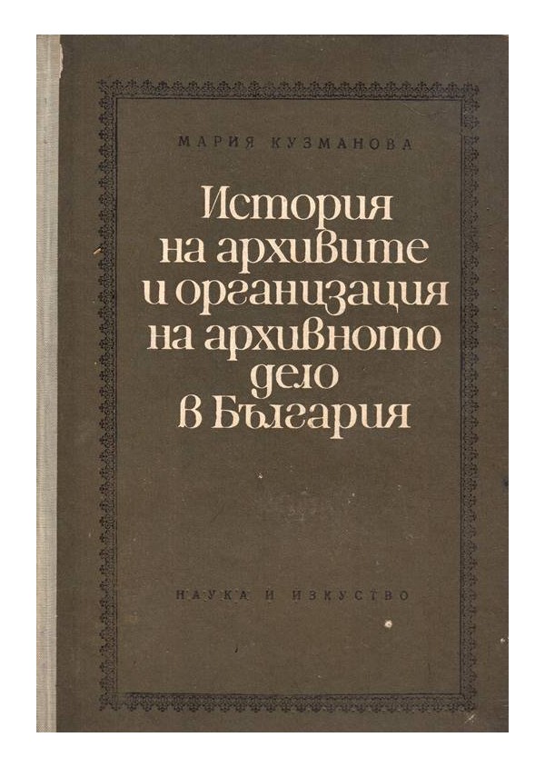 История на архивите и организация на архивното дело в България