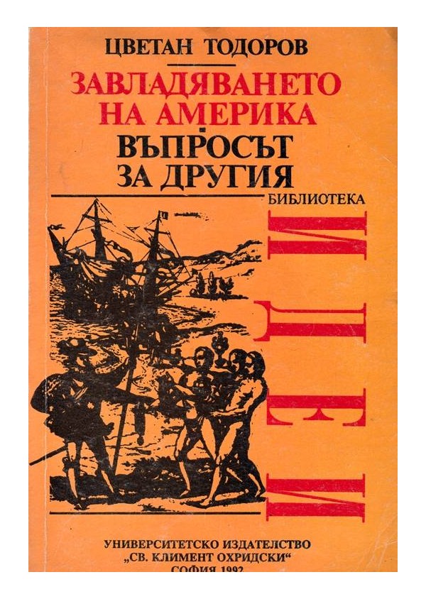 Завладяването на Америка. Въпросът за другия