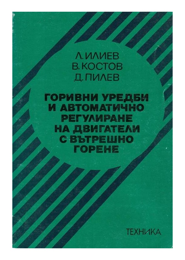 Горивни уредби и автоматично регулиране на двигатели с вътрешно горене