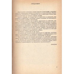 Горивни уредби и автоматично регулиране на двигатели с вътрешно горене