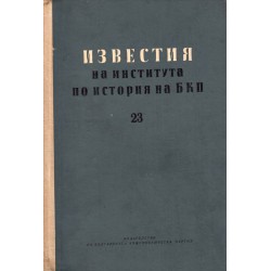 Известия на института по история БКП, книга 23, 24 и 25