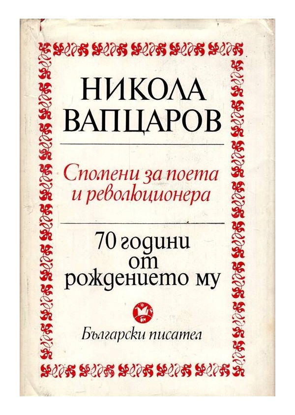 Никола Вапцаров - Спомени за поета и революционера. 70 години от рождението