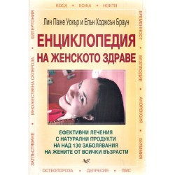 Енциклопедия на женското здраве