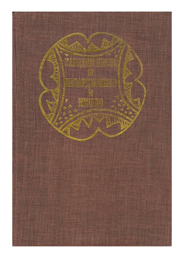 Народни песни от Пазарджишко и Нишко (записал Иван Джуренов, нотирал Иван Елкин)