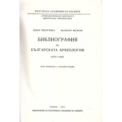 Библиография на българската археология 1879-1966 година - издание на БАН