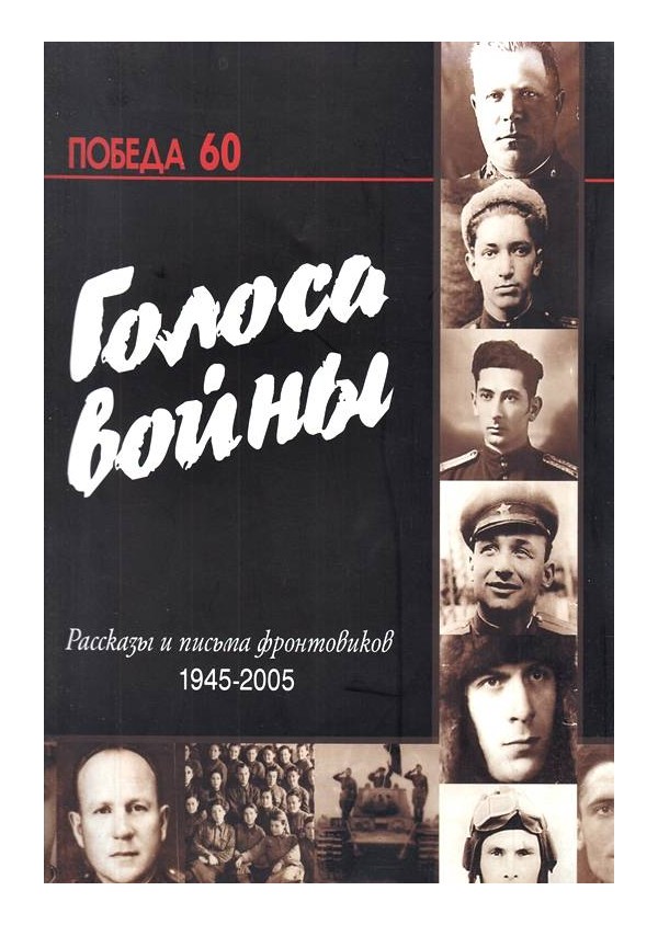Голоса войны. Рассказы и письма фронтовиков 1945-2005