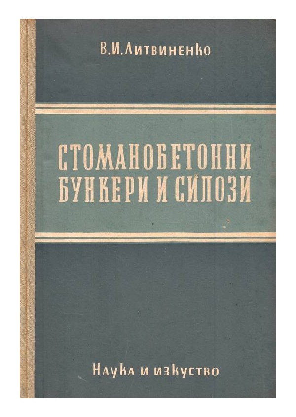 Стоманобетонни бункери и силози