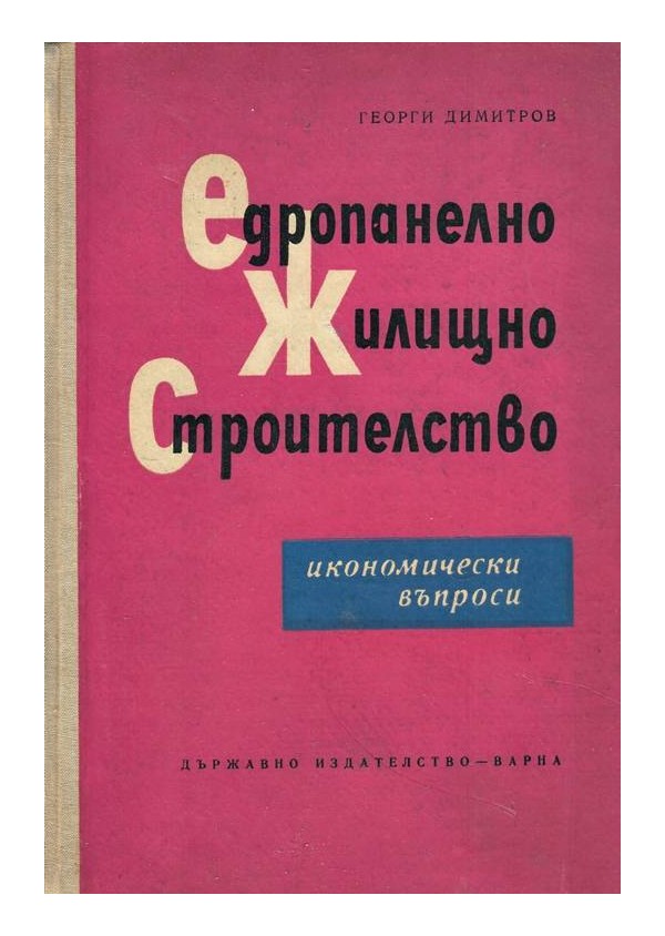 Едропанелно жилищно строителство. Икономически въпроси