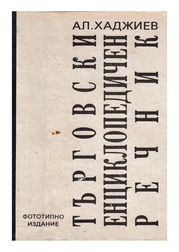 Търговски енциклопедичен речник - фототипно издание от 1938 г