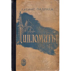 Дипломатът, в превод на Павел Коняров