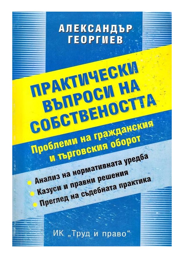 Практически въпроси на собствеността. Проблеми на гражданския и търговския оборот