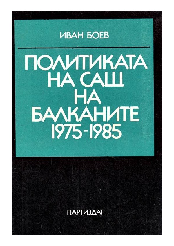 Политиката на САЩ на Балканите 1975-1985
