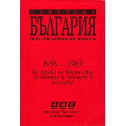 Съветска България през три британски мандата 1956-1963