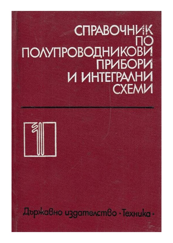 Справочник по полупроводникови прибори и интегрални схеми в три тома