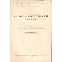 Унгарско-Български речник