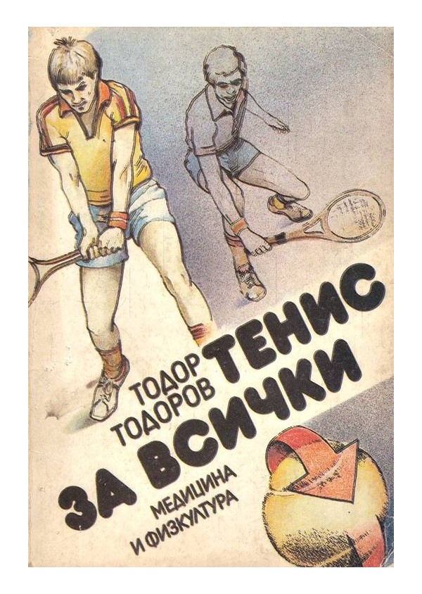 Тенис за всички
