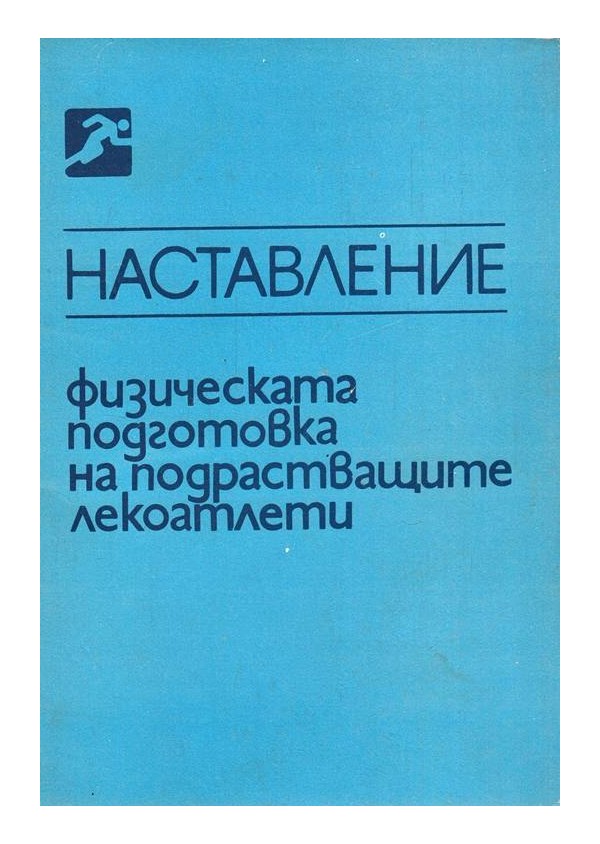 Наставление - физическата подготовка на подрастващите лекоатлети