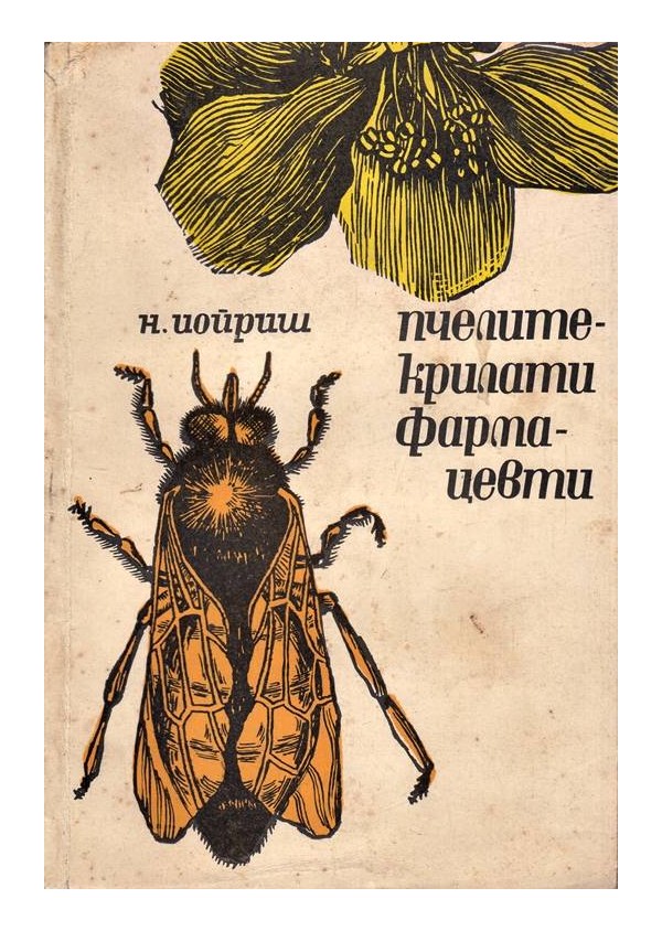 Пчелите - крилати фармацефти