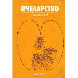Пчеларство от Бижо Бижев, издание 1985 г