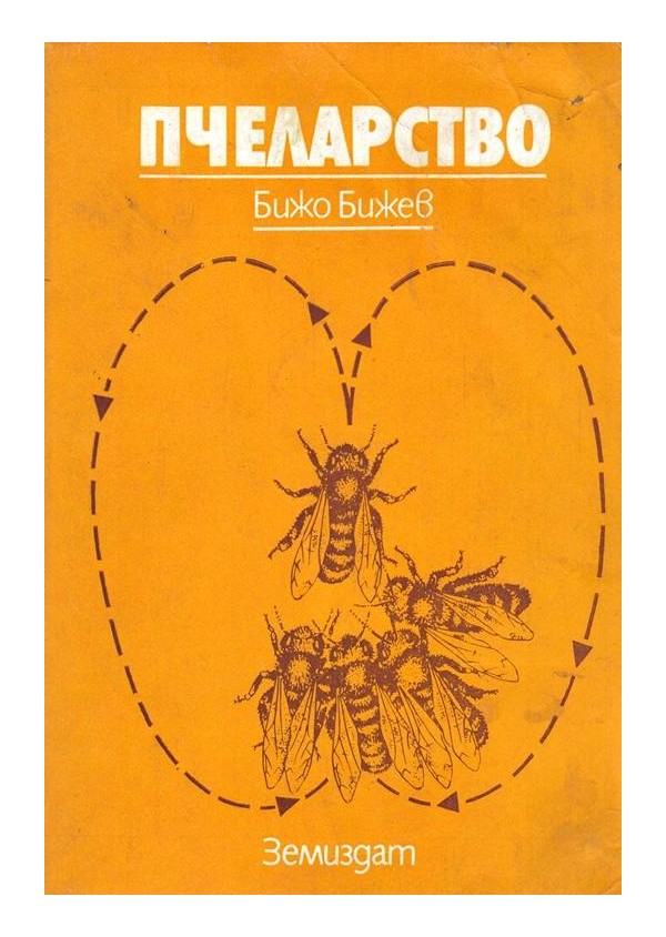 Пчеларство от Бижо Бижев, издание 1985 г