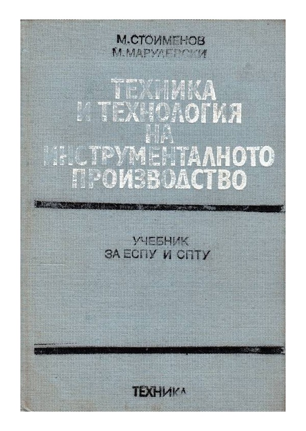 Техника и технология на инструменталното производство