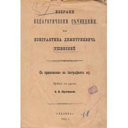 Избрани педагогически съчинения на Константина Димитриевич Ушинский 1894 г