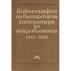 Библиография на българската литература по микробиология 1944-1968 г
