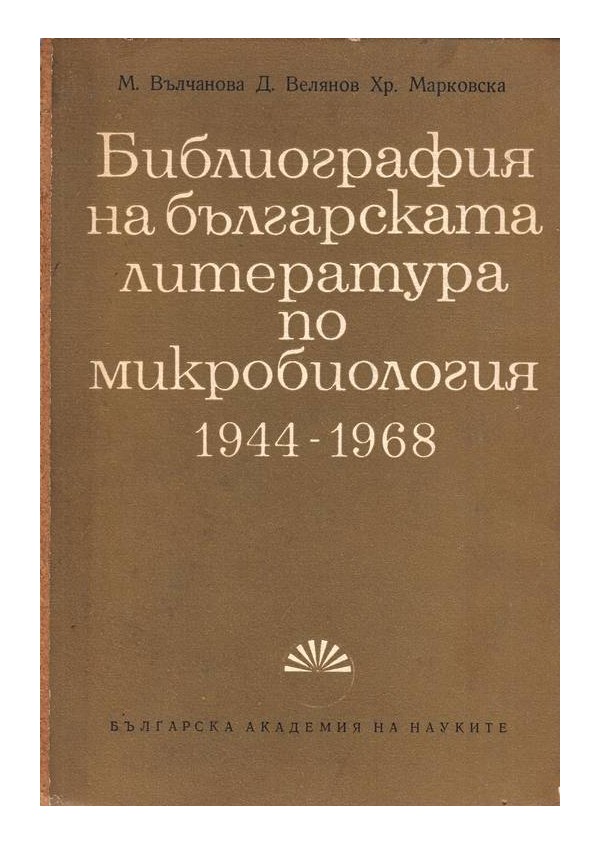 Библиография на българската литература по микробиология 1944-1968 г