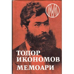 Тодор Икономов - Мемоари