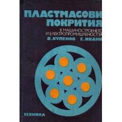 Пластмасови покрития в машиностроенето и електропромишлеността