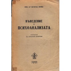 Въведение в психоанализата 1947 г, в превод от Андрей Андреев