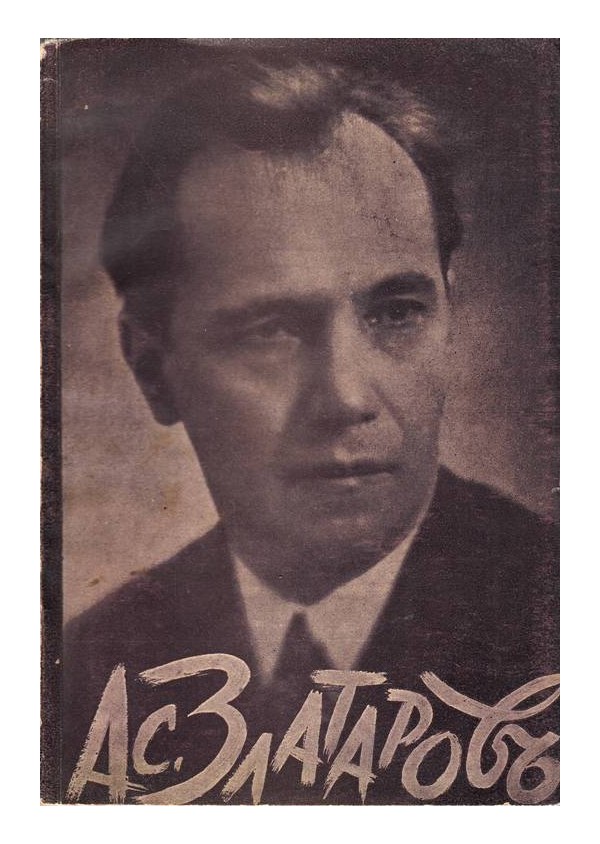 Асен Златаров - Откъси 1937 г