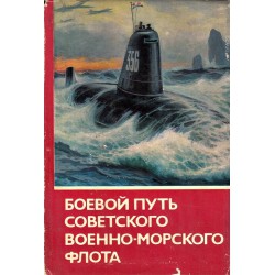Боевой путьсоветского военно-морского флота