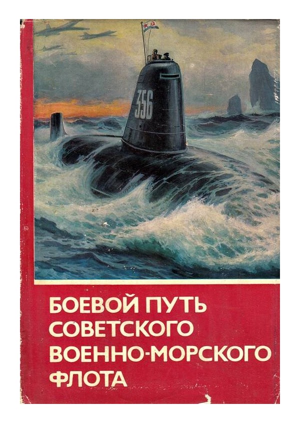 Боевой путьсоветского военно-морского флота