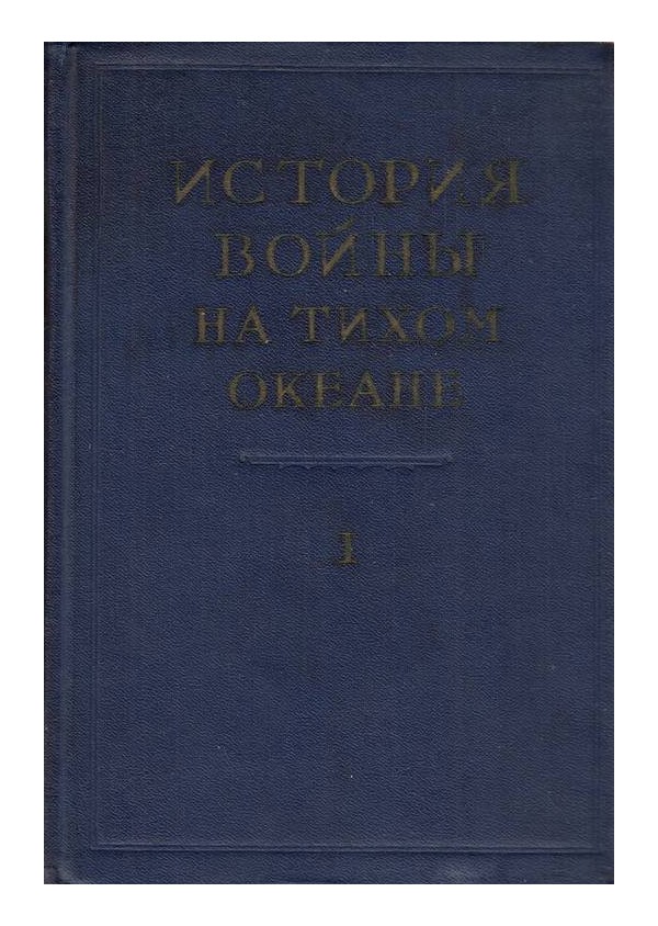 История войны на Тихом океане - том 1. Агрессия в Маньчжурии