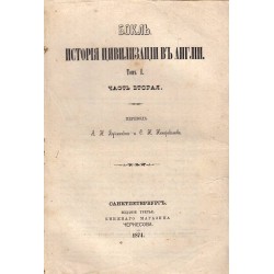 История цивилизации в Англии - том 1 в двух частях - трето издание (репринт) от 1874 г