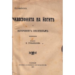 Йоги Рамачарака - Философията на йогите и източният окултизъм 1919 г, в превод на В.Граблашов