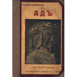 Данте Алигиери - Ад, пълен превод на Константин Величков