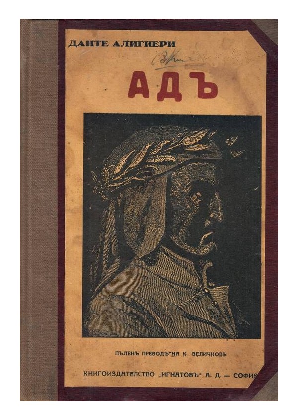 Данте Алигиери - Ад, пълен превод на Константин Величков