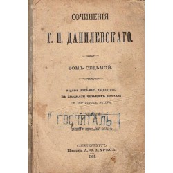 Сочинения Г.П.Данилевскаго - том 7, 8 и 12, издание от 1901 година