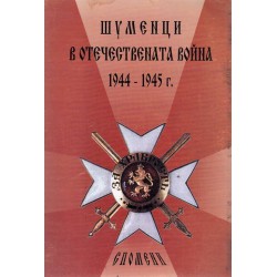 Шуменци в отечествената война 1944-1945 г. Сборник спомени, материали и документи