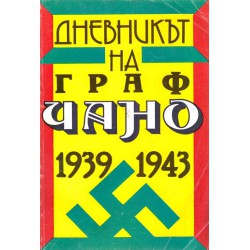 Дневникът на Граф Чано 1939-1943 г. Политически дневник