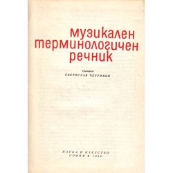 Светослав Четриков - Музикален терминологичен речник - А-Я