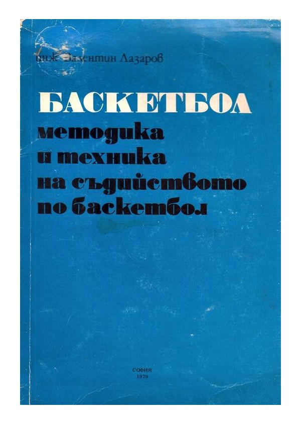 Баскетбол. Методика и техника на съдийството по баскетбол