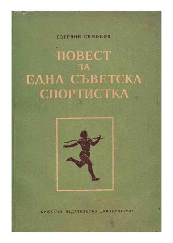 Повест за една съветска спортиста