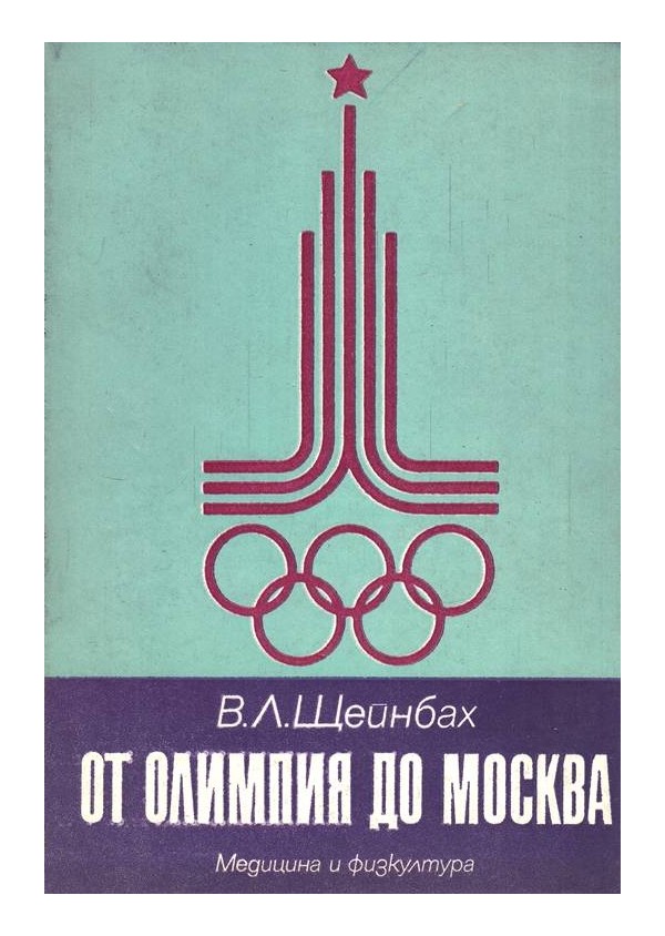 От Олимпия до Москва