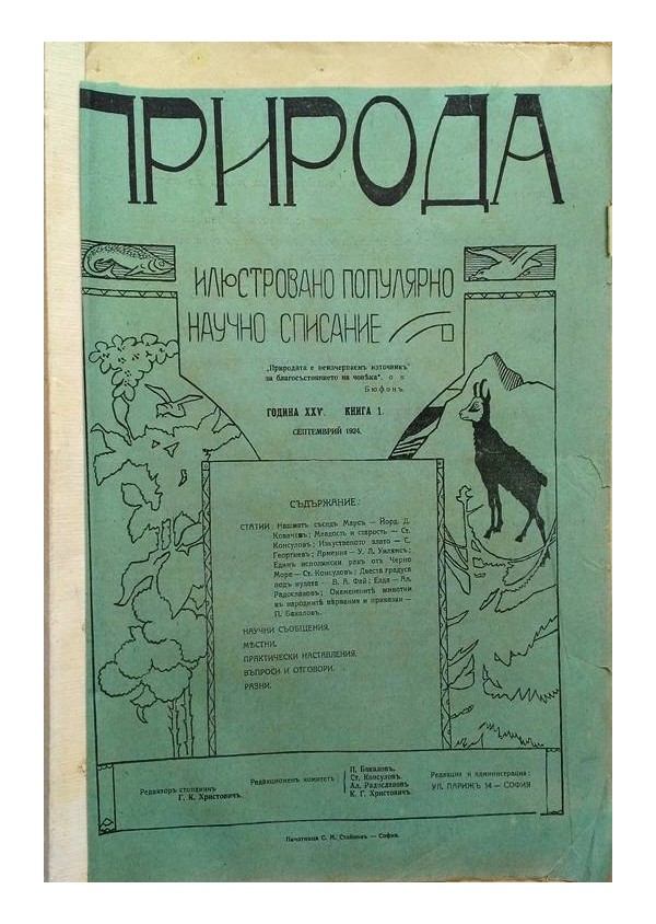 Природа - илюстровано популярно научно списание 1924 - 1925 г
