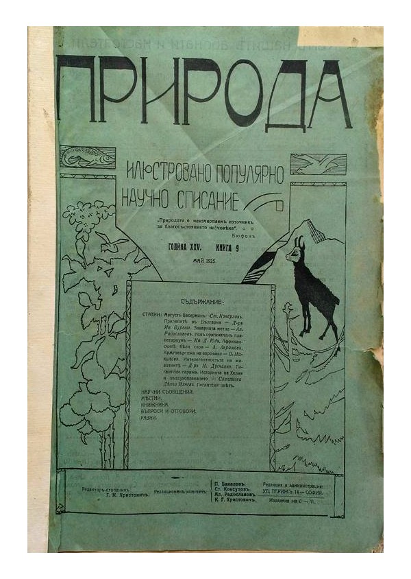 Природа - илюстровано популярно научно списание 1925 година