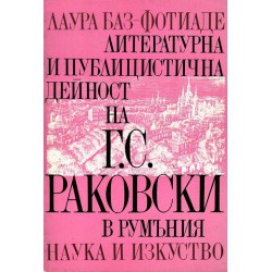 Литературна и публицистична дейност на Г.С.Раковски в Румъния