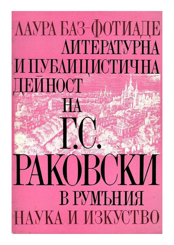 Литературна и публицистична дейност на Г.С.Раковски в Румъния
